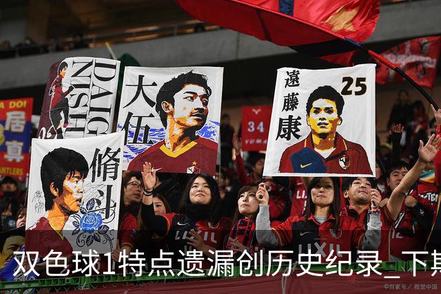 双色球1特点遗漏创历史纪录 下期强势回归？