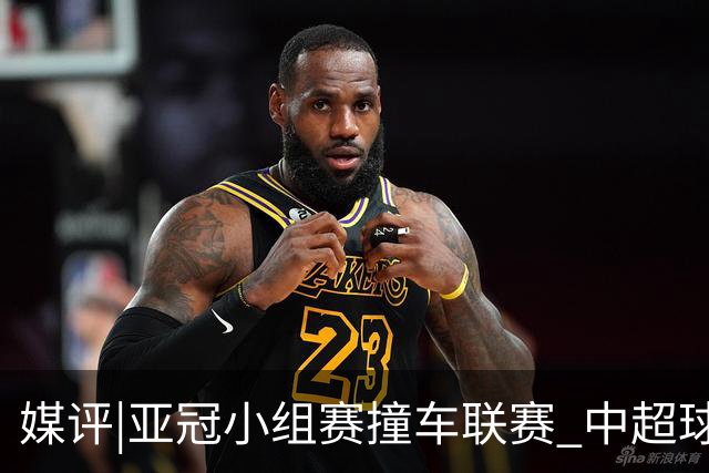媒评|亚冠小组赛撞车联赛 中超球队该如何抉择？